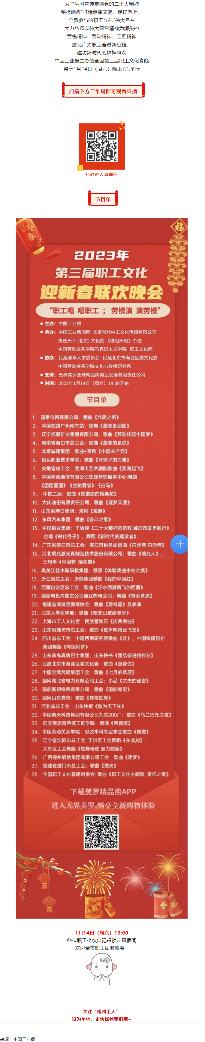 直播預(yù)告 _ 1月14日19_00，這場2023年第三屆職工文化迎新春聯(lián)歡晚會不容錯過.png