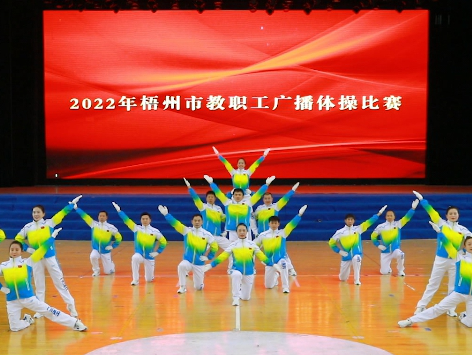 炫動(dòng)風(fēng)采！梧州市教職工廣播體操比賽圓滿落幕