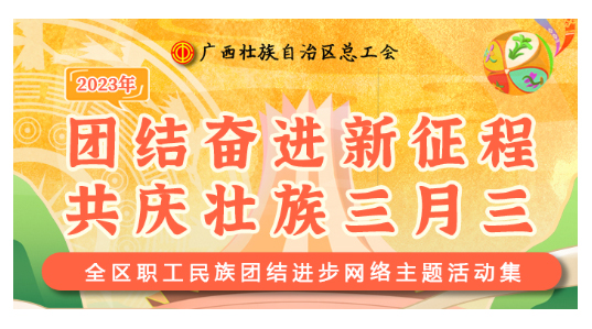 提前劇透丨慶“壯族三月三”，工會“娘家人”持續(xù)送驚喜！