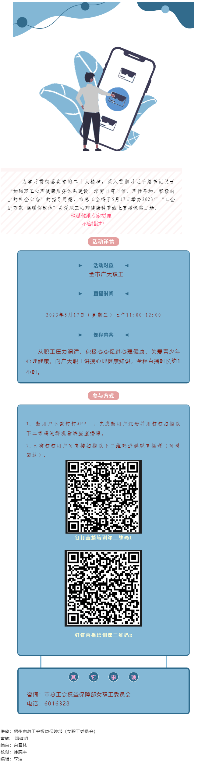 @全體職工，關(guān)愛職工心理健康線上直播課5月17日開播，敬請(qǐng)收看.png