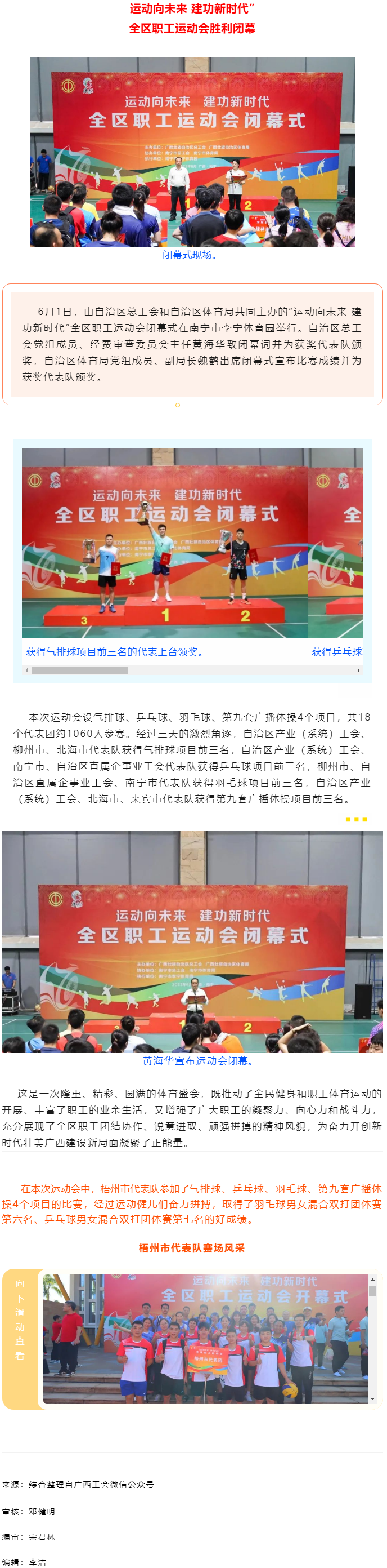 “運(yùn)動(dòng)向未來 建功新時(shí)代”全區(qū)職工運(yùn)動(dòng)會(huì)勝利閉幕丨梧州市總工會(huì)取得好成績.png