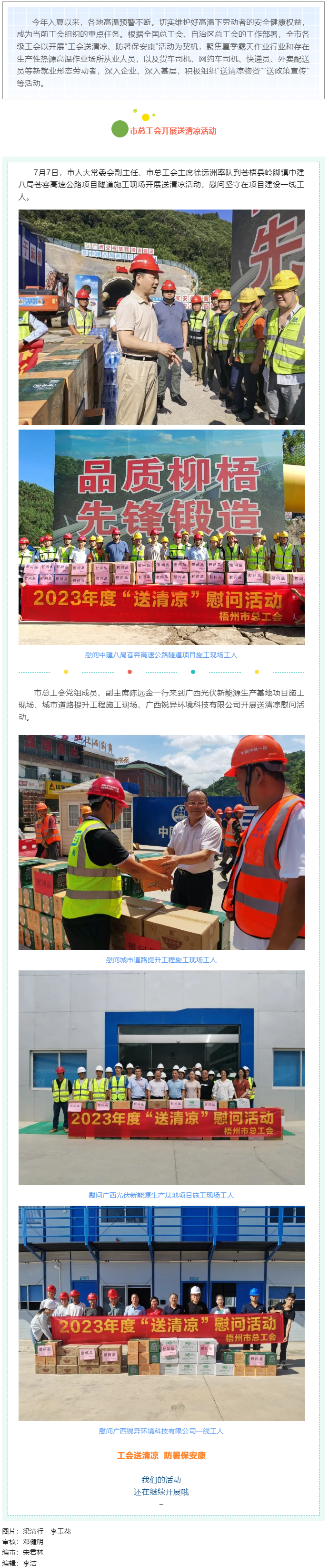 盛夏送清涼，關(guān)愛沁人心丨梧州市總工會(huì)持續(xù)開展送清涼活動(dòng).png