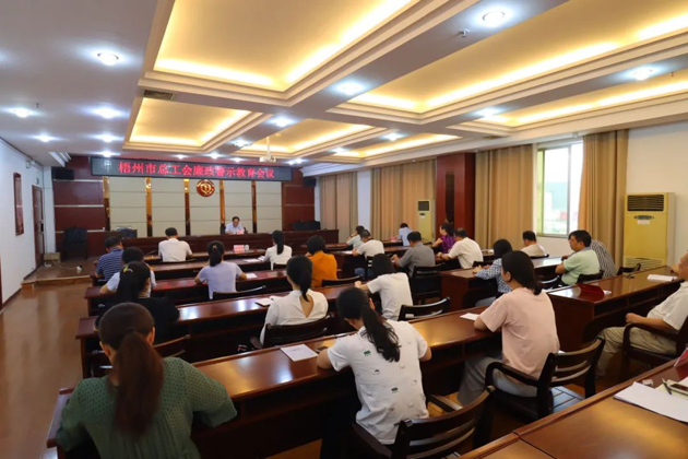 用好警示教育防腐劑，筑牢廉潔自律防火墻——梧州市總工會召開展警示教育會議