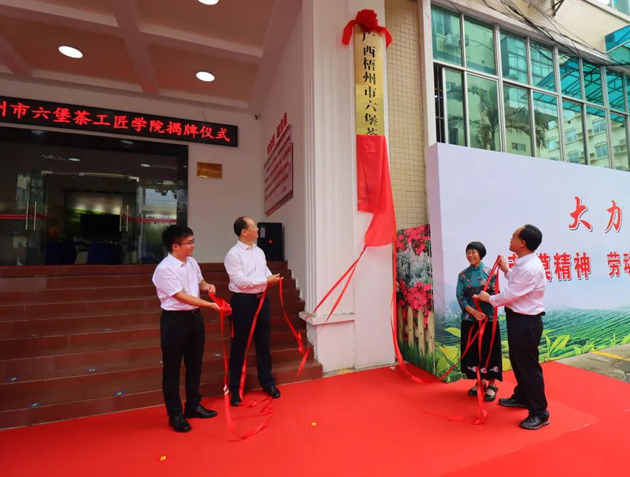 傳匠技、鑄匠魂、育匠人丨廣西梧州市六堡茶工匠學(xué)院揭牌儀式暨六堡茶行業(yè)勞模工匠創(chuàng)新產(chǎn)品品鑒交流活動在市職工之家舉行