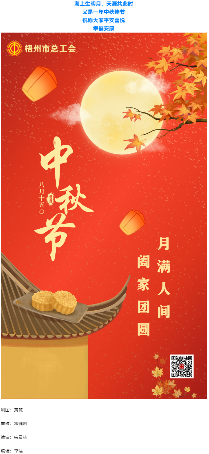 情滿中秋 佳節(jié)團(tuán)圓 _ 梧州市總工會(huì)祝大家中秋快樂(lè)！.png