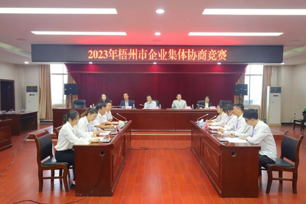 “有事好商量”！2023年梧州市企業(yè)集體協(xié)商競賽開賽