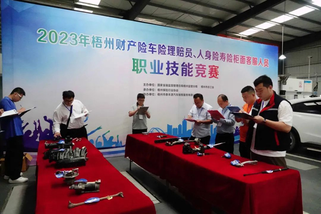 技能競賽促提升 保險服務展風采——2023年梧州財產險車險理賠員、人身壽險柜面客服人員職業(yè)技能競賽成功舉辦