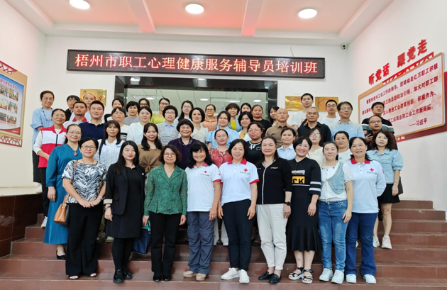 為職工心靈“護(hù)航”！梧州市總工會(huì)舉辦2023年職工心理健康服務(wù)輔導(dǎo)員培訓(xùn)班