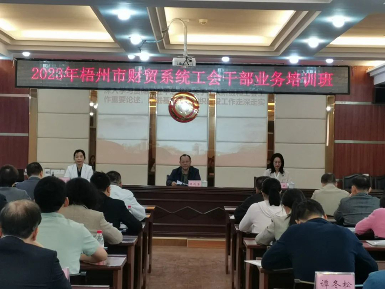 夯實(shí)業(yè)務(wù)基礎(chǔ)， 提升工作質(zhì)效丨梧州市財(cái)貿(mào)工會(huì)舉辦2023年財(cái)貿(mào)系統(tǒng)工會(huì)干部業(yè)務(wù)培訓(xùn)班