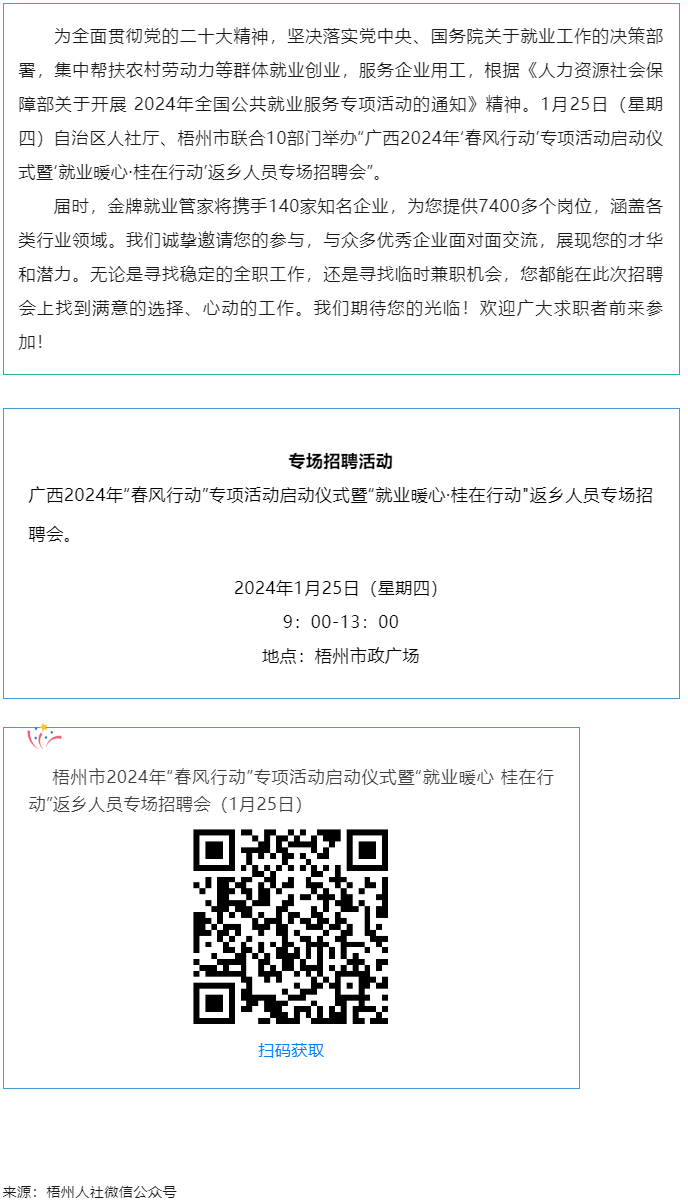7000+優(yōu)質(zhì)崗位等您來！廣西2024年“春風(fēng)行動”專項活動啟動儀式暨“就業(yè)暖心·桂在行動”返鄉(xiāng)人員.png
