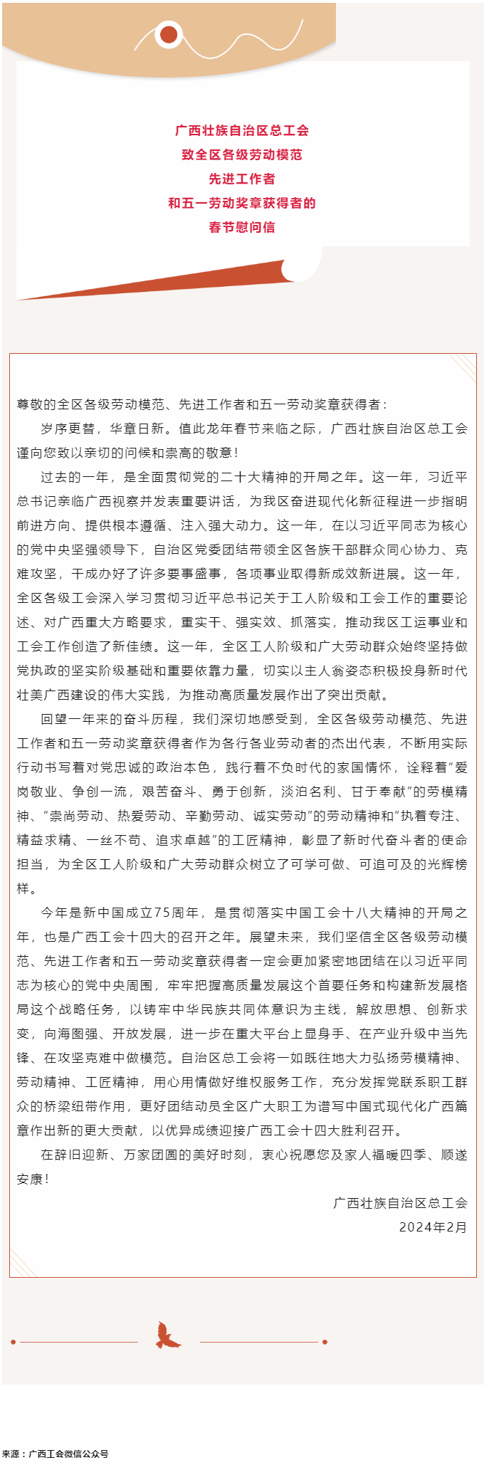 廣西壯族自治區(qū)總工會(huì)致全區(qū)各級(jí)勞動(dòng)模范、先進(jìn)工作者和五一勞動(dòng)獎(jiǎng)?wù)芦@得者的春節(jié)慰問信.png