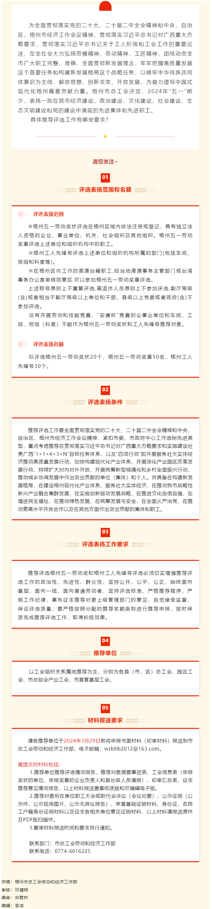 【關(guān)注】2024年梧州五一勞動(dòng)獎(jiǎng)和梧州工人先鋒號(hào)推薦評(píng)選工作開啟.png