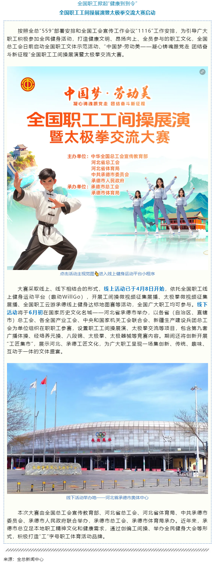 全國(guó)職工工間操展演暨太極拳交流大賽啟動(dòng).png