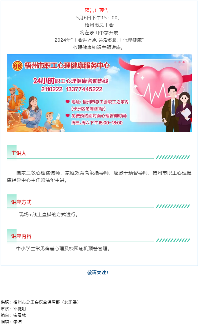 直播預(yù)告丨“工會(huì)進(jìn)萬(wàn)家 關(guān)愛(ài)職工心理健康”職工心理健康知識(shí)主題講座 即將開(kāi)播.png