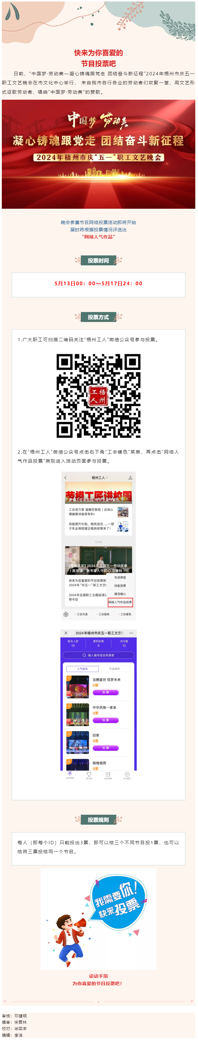 快來(lái)為您喜愛(ài)的節(jié)目投票吧！2024年慶五一職工文藝晚會(huì)網(wǎng)絡(luò)投票開(kāi)始了.png