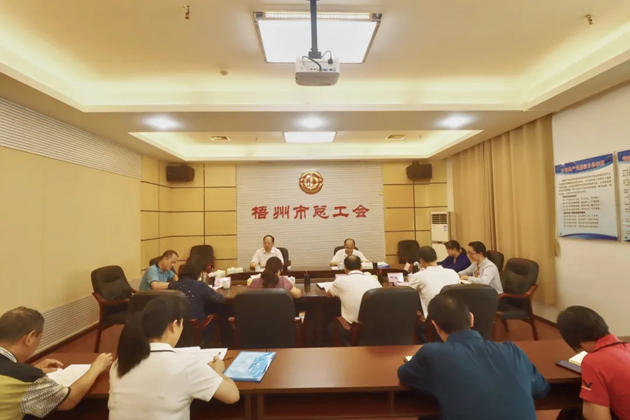 梧州市總工會召開黨組（擴大）會議，專題傳達學(xué)習(xí)習(xí)近平總書記“五一”國際勞動節(jié)前夕的重要指示精神