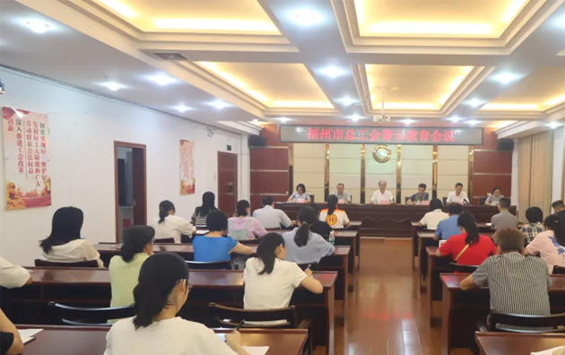 以案為鑒警鐘長(zhǎng)鳴，廉潔自律堅(jiān)守初心丨梧州市總工會(huì)召開警示教育會(huì)議