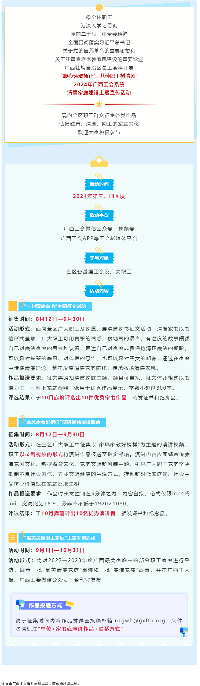 全區(qū)職工看過來！2024年廣西工會系統(tǒng)清廉家庭建設(shè)主題宣傳活動來了！.png