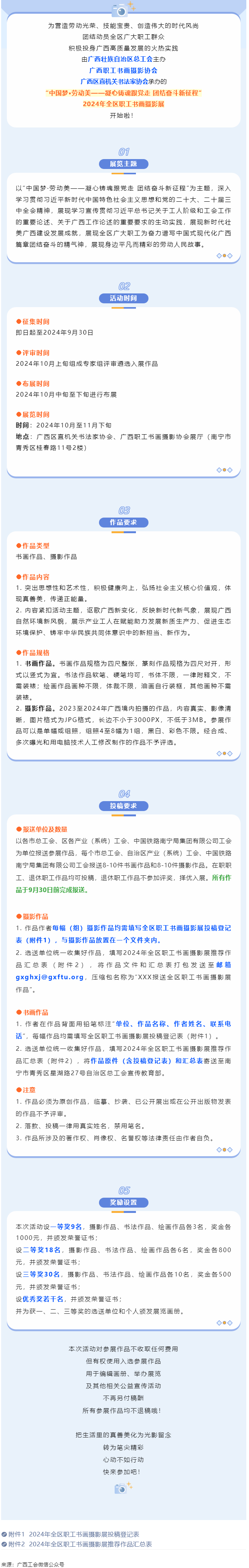【團(tuán)結(jié)奮斗新征程 喜迎廣西工會(huì)十四大】2024年全區(qū)職工書畫攝影展等你投稿！.png