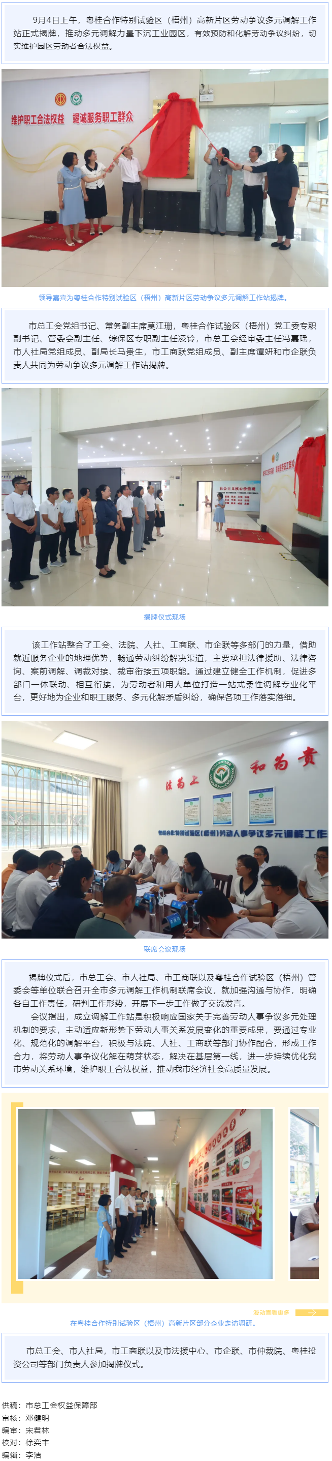 把調(diào)解工作站建在“家門(mén)口”丨粵桂合作特別試驗(yàn)區(qū)（梧州）高新片區(qū)勞動(dòng)爭(zhēng)議多元調(diào)解工作站揭牌成立.png