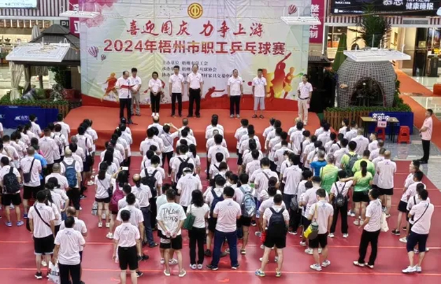 “乒〞出精彩，“乓〞發(fā)活力——2024年梧州市職工乒乓球賽開賽