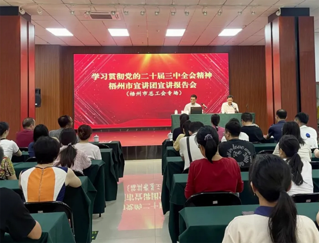 學(xué)習(xí)貫徹黨的二十屆三中全會(huì)精神梧州市宣講團(tuán)宣講報(bào)告會(huì)（梧州市總工會(huì)專(zhuān)場(chǎng)）在市職工之家舉行