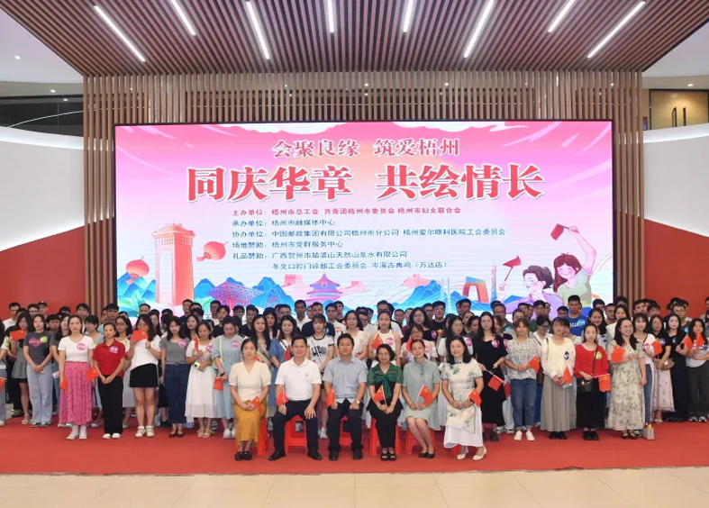 同慶華章 共繪情長(zhǎng)｜2024年第三季 “會(huì)聚良緣·筑愛(ài)梧州”職工交友聯(lián)誼活動(dòng)圓滿(mǎn)舉辦