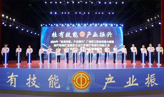 2024年“桂有技能、產(chǎn)業(yè)振興”廣西職工職業(yè)技能大賽暨西部陸海新通道建設(shè)全國(guó)引領(lǐng)性勞動(dòng)和技能競(jìng)賽在邕開(kāi)幕
