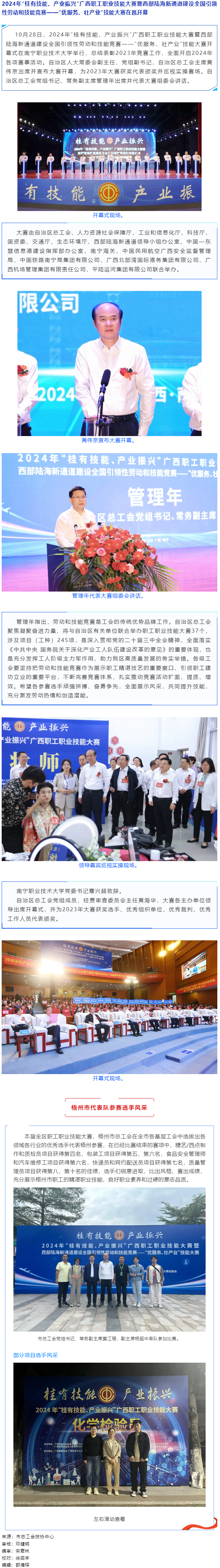 2024年“桂有技能、產(chǎn)業(yè)振興”廣西職工職業(yè)技能大賽暨西部陸海新通道建設(shè)全國引領(lǐng)性勞動(dòng)和技能競賽在邕.png