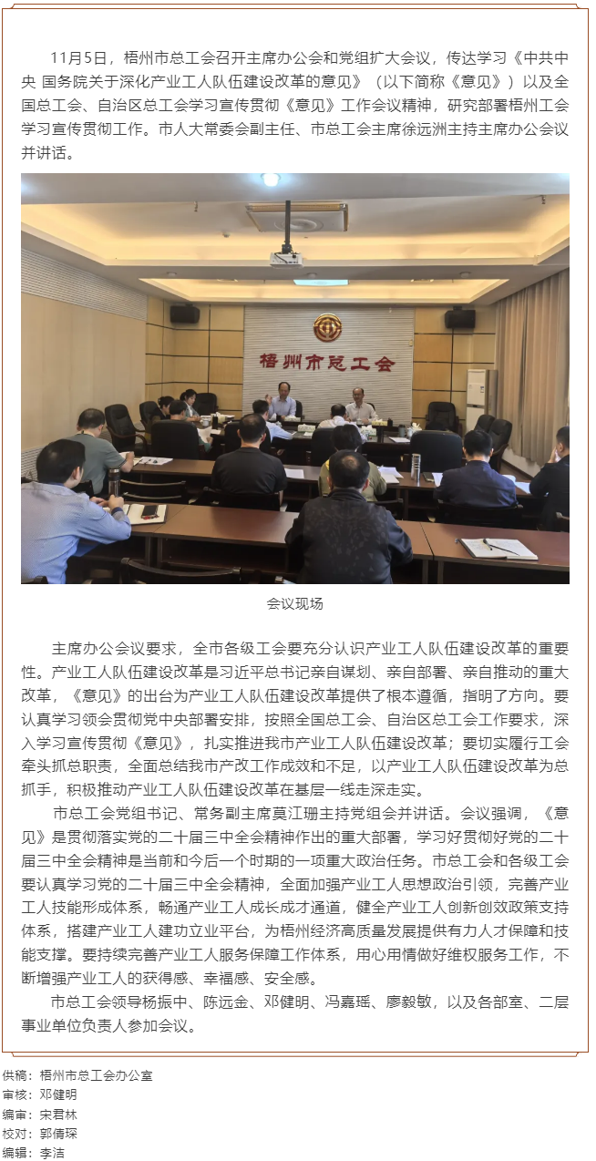 梧州市總工會(huì)召開(kāi)主席辦公會(huì)和黨組擴(kuò)大會(huì)議, 傳達(dá)學(xué)習(xí)貫徹《中共中央 國(guó)務(wù)院關(guān)于深化產(chǎn)業(yè)工人隊(duì)伍建設(shè)改.png