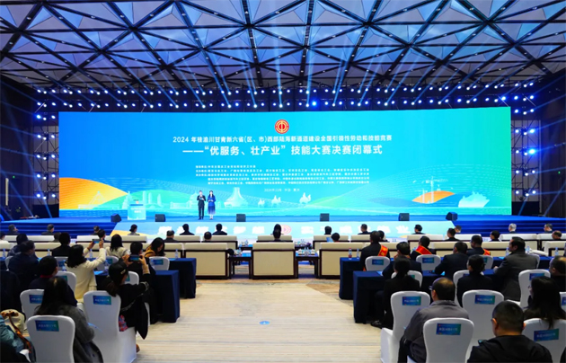 2024年桂渝川甘青新六?。▍^(qū)、市）西部陸海新通道建設(shè)全國(guó)引領(lǐng)性勞動(dòng)和技能競(jìng)賽——“優(yōu)服務(wù)、壯產(chǎn)業(yè)”技能大賽決賽在重慶閉幕