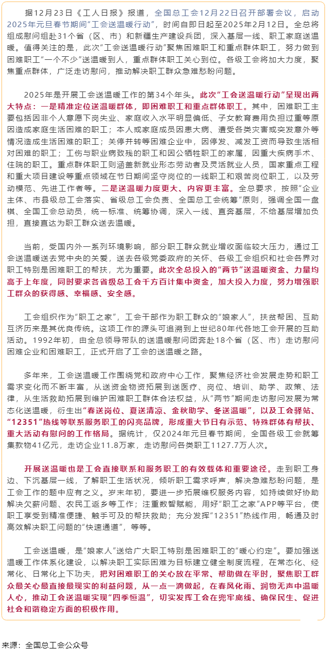 工人日?qǐng)?bào)社評(píng)：用心用情推動(dòng)工會(huì)送溫暖“四季恒溫”.png