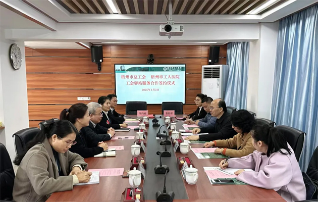 梧州市總工會到市工人醫(yī)院調(diào)研基層工會工作，加強工會驛站健康服務(wù)合作