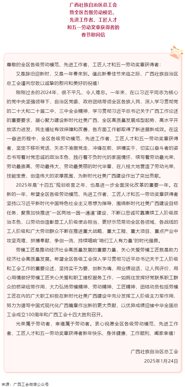 致全區(qū)各級勞動模范、先進(jìn)工作者、工匠人才和五一勞動獎?wù)芦@得者的春節(jié)慰問信.png