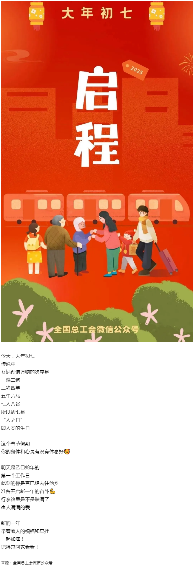 正月初七，帶著愛(ài)與力量，出發(fā)！.png