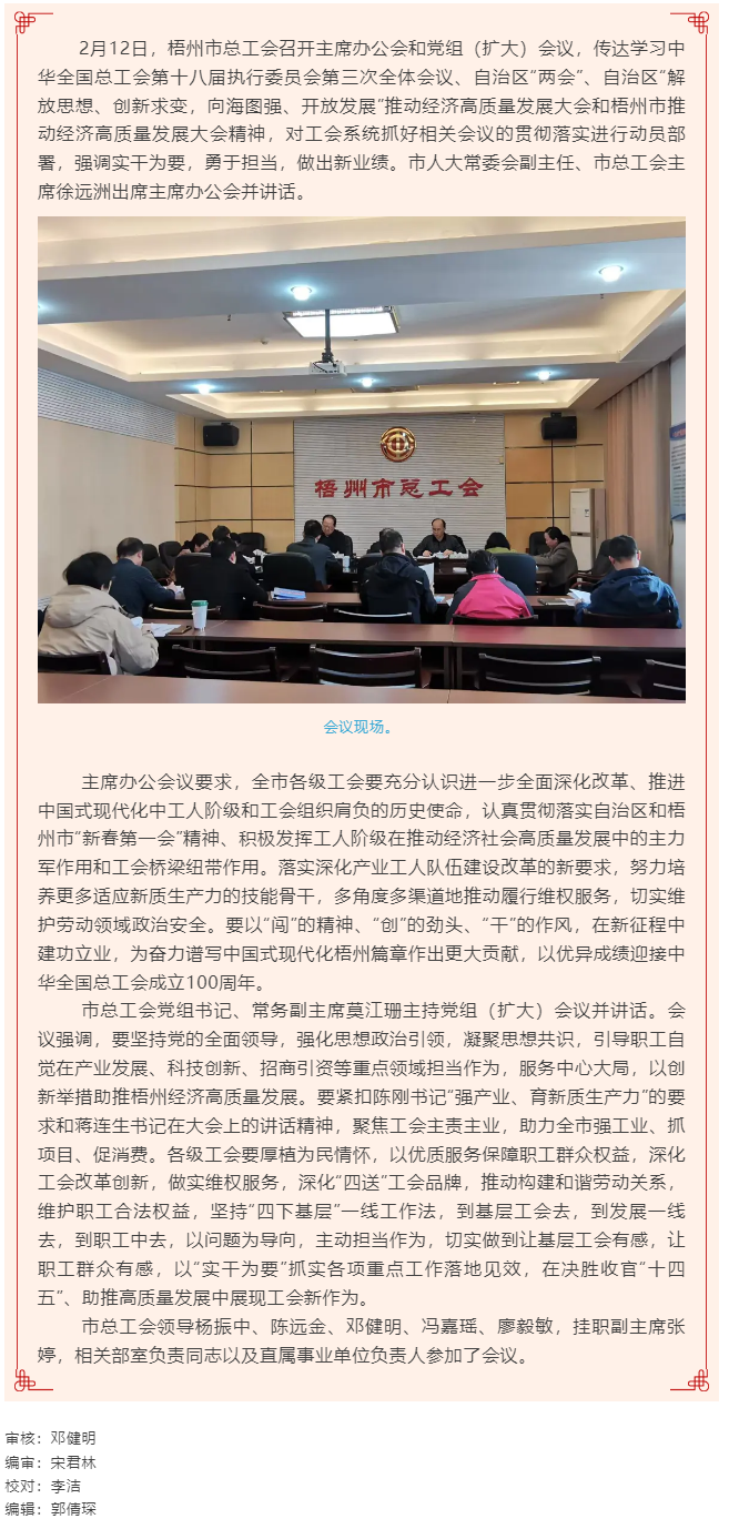 梧州市總工會(huì)召開主席辦公會(huì)和黨組（擴(kuò)大）會(huì)議丨強(qiáng)調(diào)實(shí)干為要勇于擔(dān)當(dāng)助推高質(zhì)量發(fā)展.png