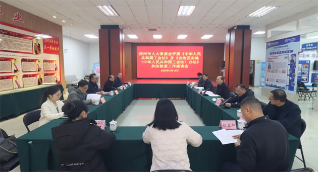 聚焦工會(huì)工作，維護(hù)職工權(quán)益丨梧州市人大常委會(huì)到市總工會(huì)開(kāi)展執(zhí)法檢查