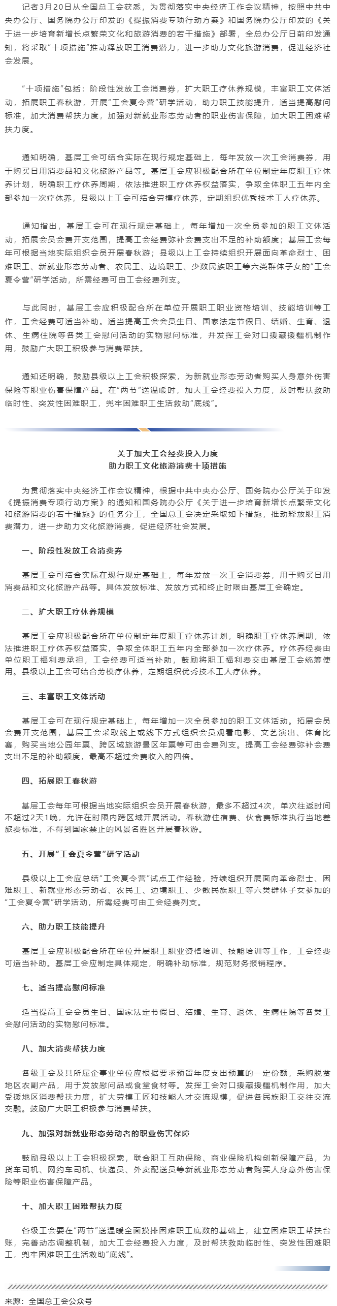 全國總工會部署助力職工文化旅游消費(fèi)“十項(xiàng)措施”.png