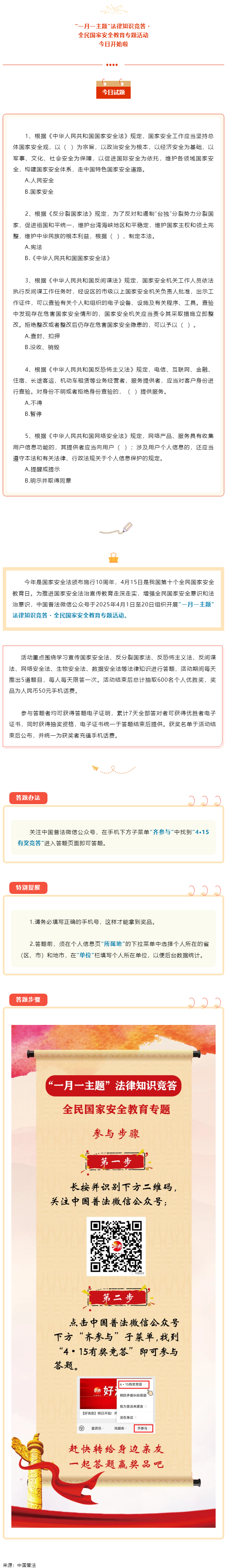 【齊參與】全民國(guó)家安全教育專項(xiàng)答題活動(dòng)今日開(kāi)始！.png