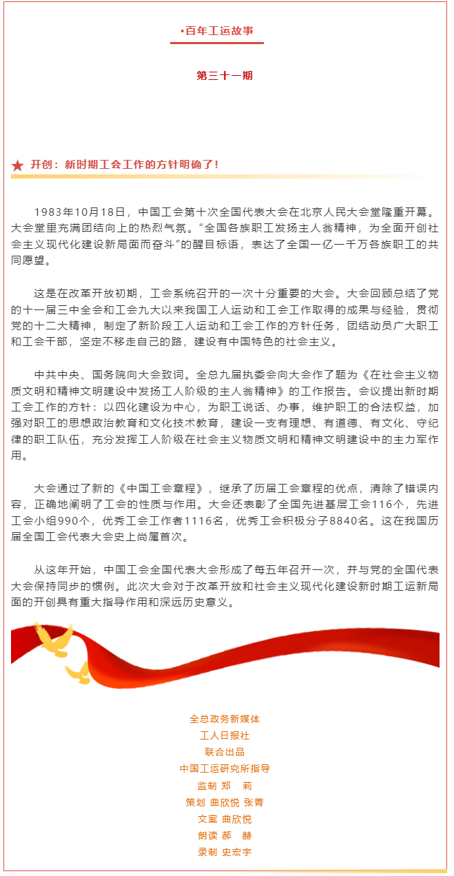 百年工運(yùn)故事｜開創(chuàng)：新時期工會工作的方針明確了！.png