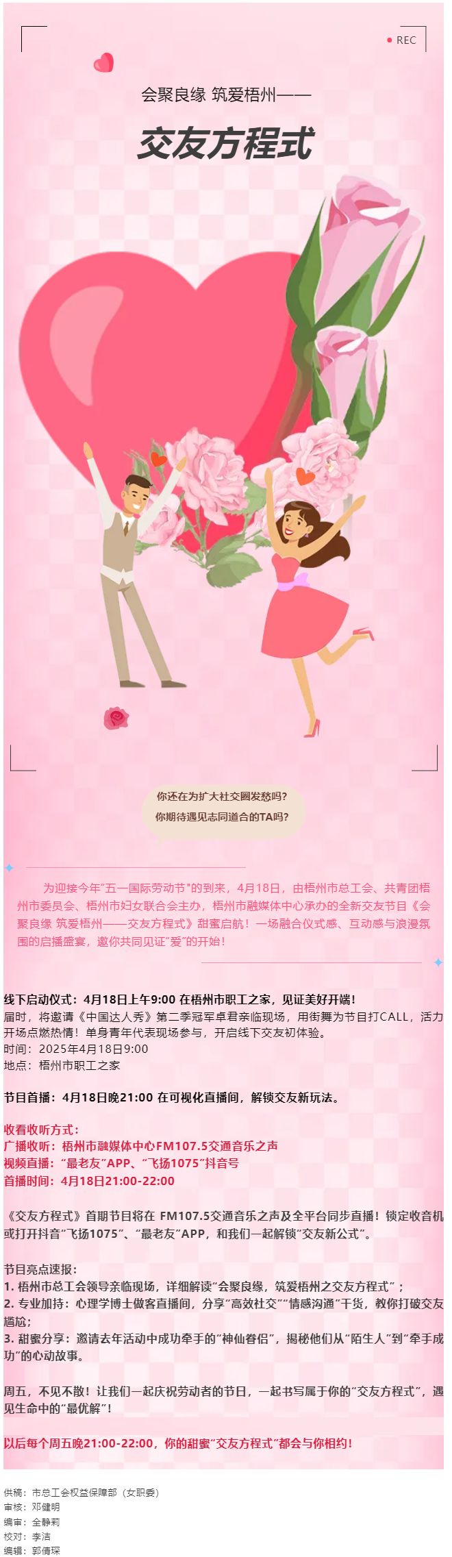【慶“五一”系列活動】甜蜜啟幕！《會聚良緣 筑愛梧州——交友方程式》4月18日浪漫上線，單身青年看過.png