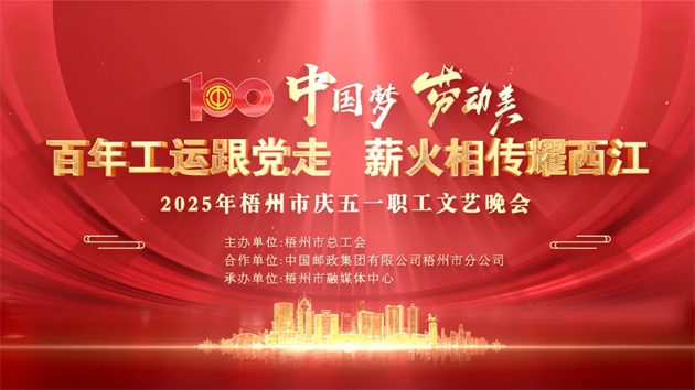 重磅預(yù)告！這場(chǎng)梧州職工的文藝晚會(huì)，精彩不容錯(cuò)過(guò)！