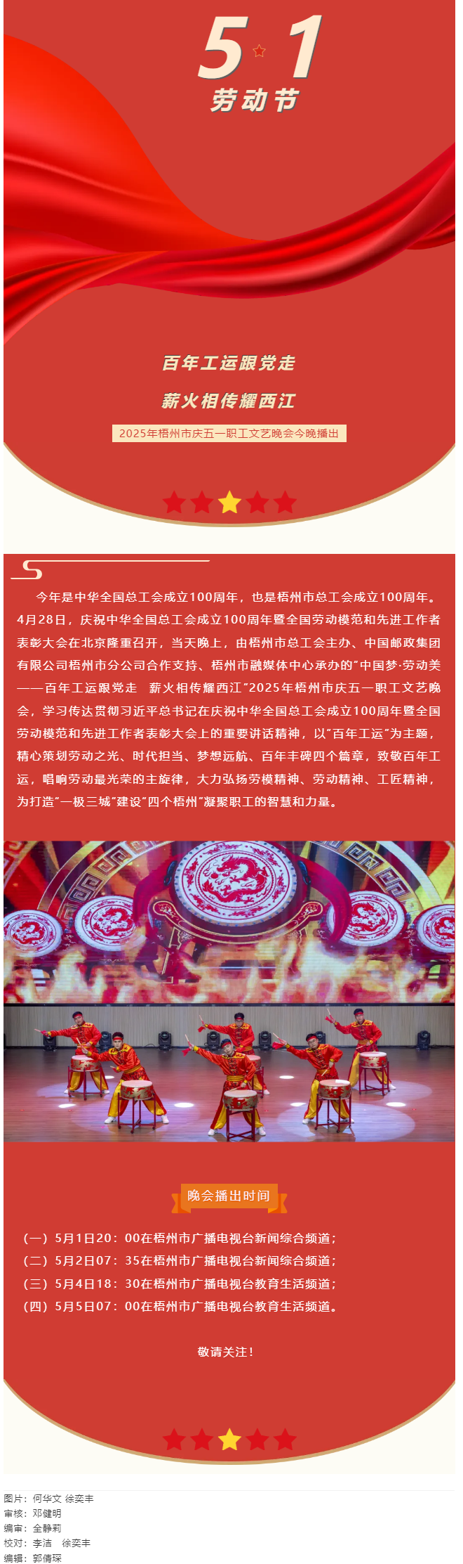 敬請(qǐng)關(guān)注！2025年梧州市慶五一職工文藝晚會(huì)今晚播出.png
