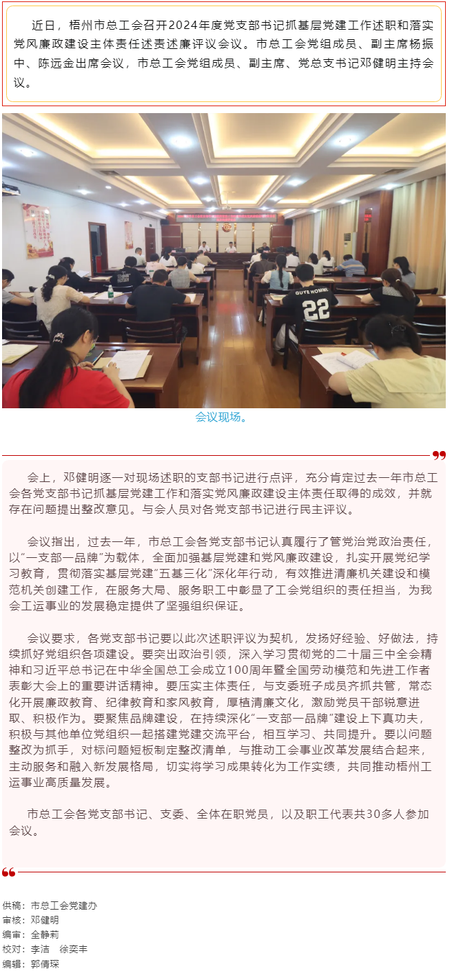 破除問題促實(shí)干，繼往開來再啟航｜市總工會召開2024年度黨支部書記抓基層黨建工作述職和落實(shí)黨風(fēng)廉政建.png