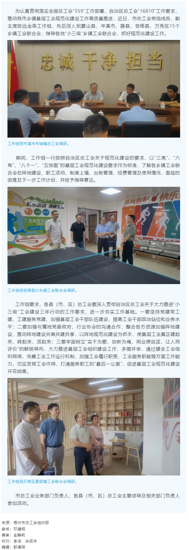 建起來、轉(zhuǎn)起來、活起來丨市總工會開展“小三級”鄉(xiāng)鎮(zhèn)基層工會規(guī)范化建設(shè)指導(dǎo)工作.png