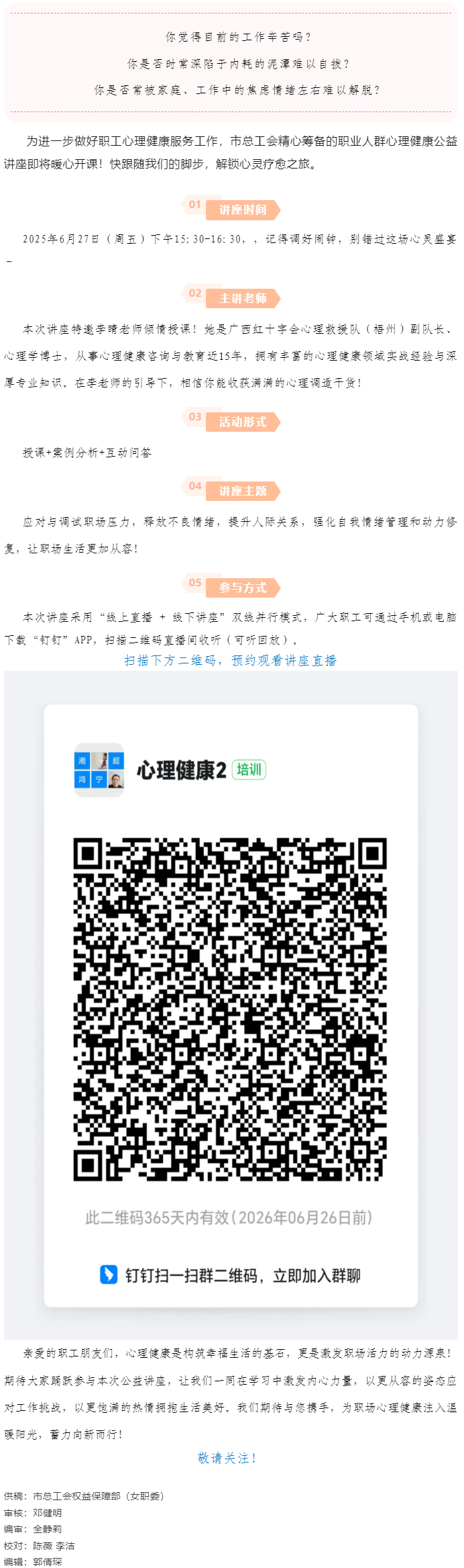 講座預告_“工會進萬家 關愛職工心理健康”主題講座開講啦！.png