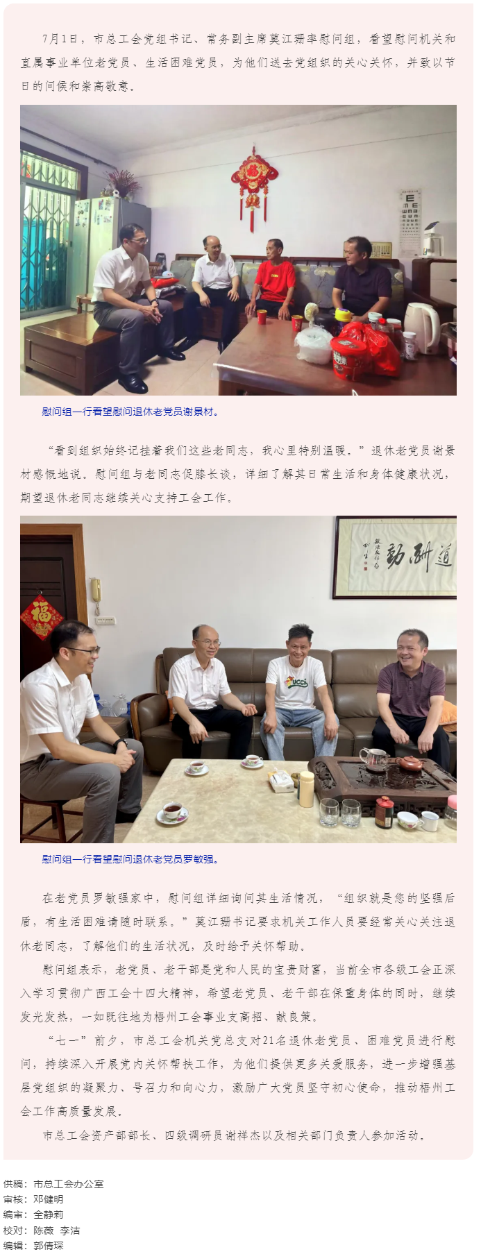 暖心慰問(wèn)顯真情 薪火相傳續(xù)華章_梧州市總工會(huì)開(kāi)展2025年_七一_走訪慰問(wèn)老黨員活動(dòng).png