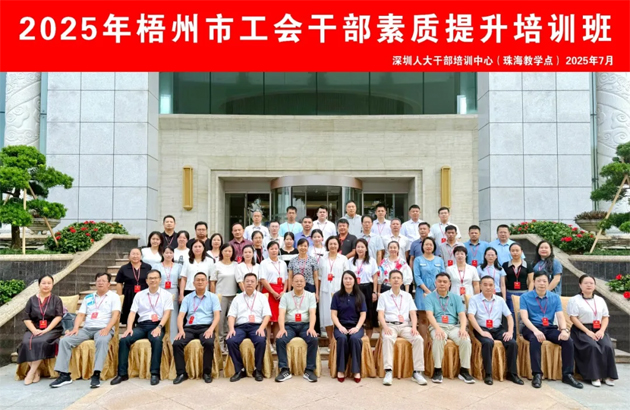 比學趕超 爭當先鋒 | 2025年梧州市工會干部素質(zhì)提升培訓班結業(yè)