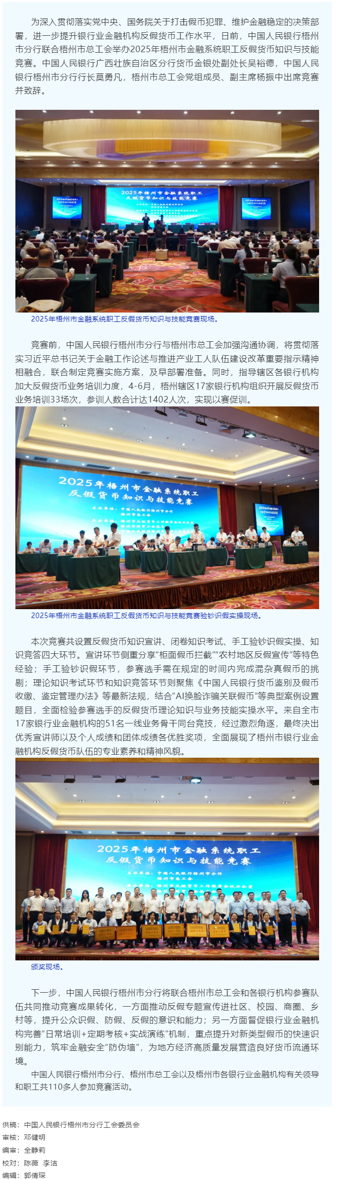 以賽促訓(xùn)礪反假技能 慧眼識偽護金融安全丨2025年梧州市金融系統(tǒng)職工反假貨幣知識與技能競賽舉辦.png