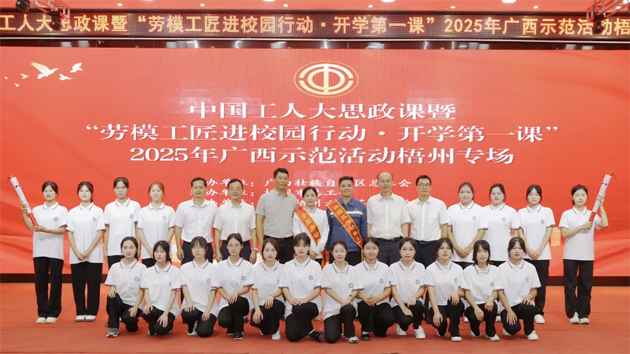 中國工人大思政課暨“勞模工匠進(jìn)校園行動(dòng)·開學(xué)第一課”2025年廣西示范活動(dòng)梧州專場舉行